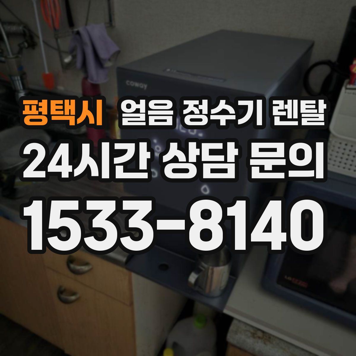 평택시 얼음 정수기 렌탈