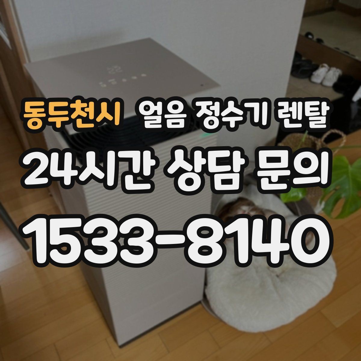 동두천시 얼음 정수기 렌탈 가스레인지 옆 설치가 불리한 이유