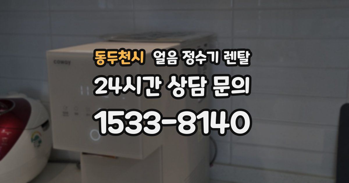 동두천시 얼음 정수기 렌탈