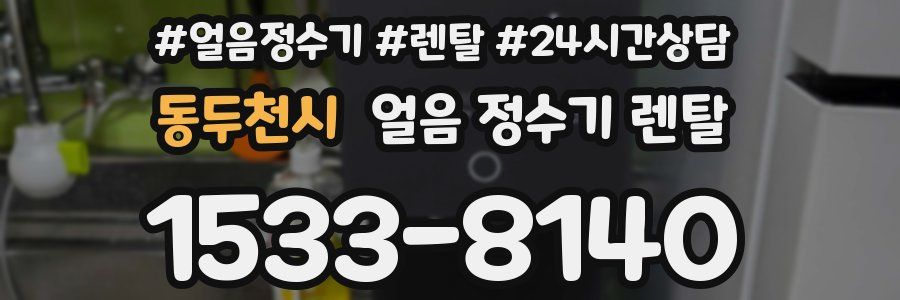 동두천시 얼음 정수기 렌탈