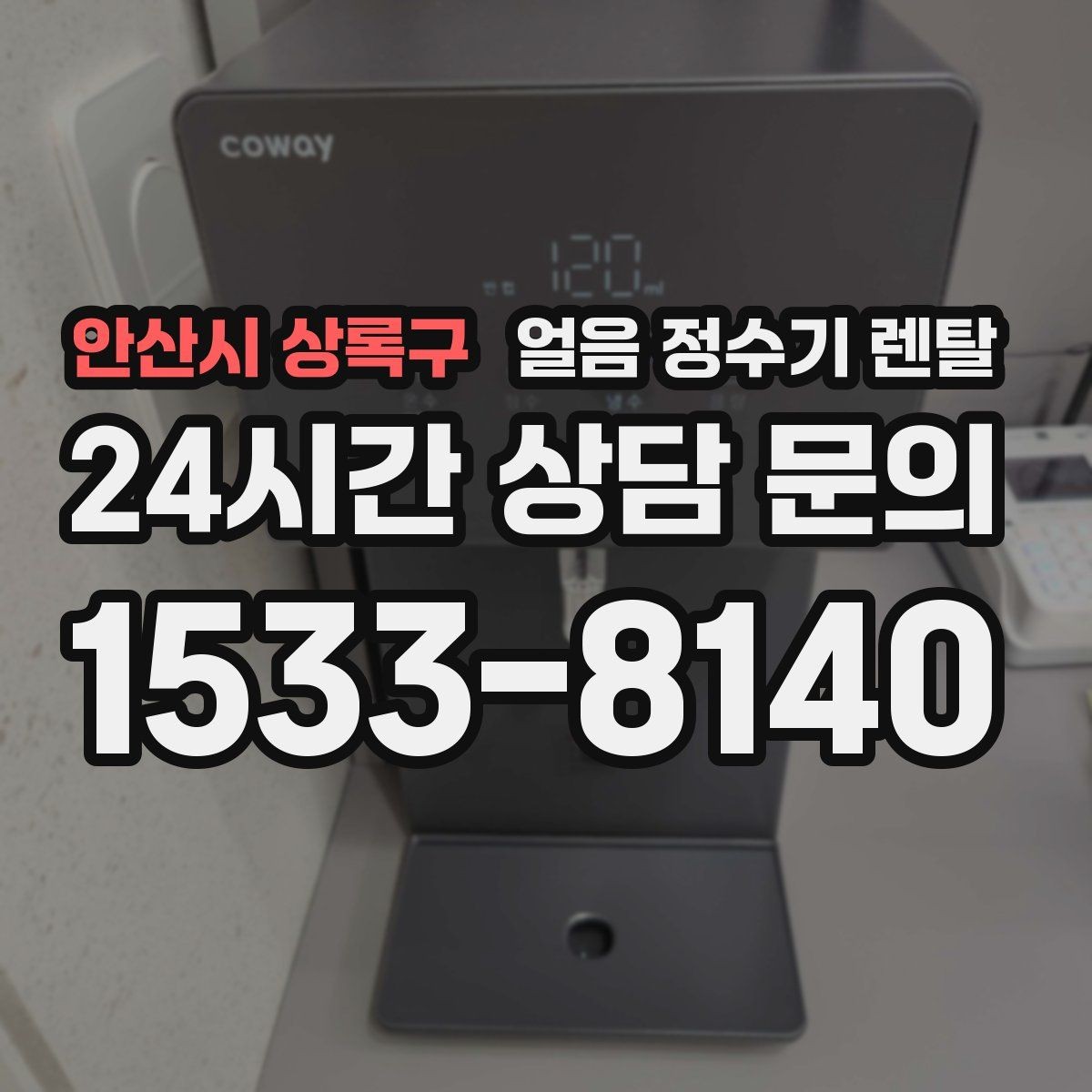 안산시 상록구 얼음 정수기 렌탈 자동 살균 기능이 실제로 편한 이유