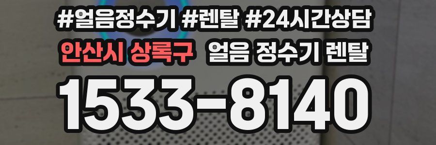 안산시 상록구 얼음 정수기 렌탈