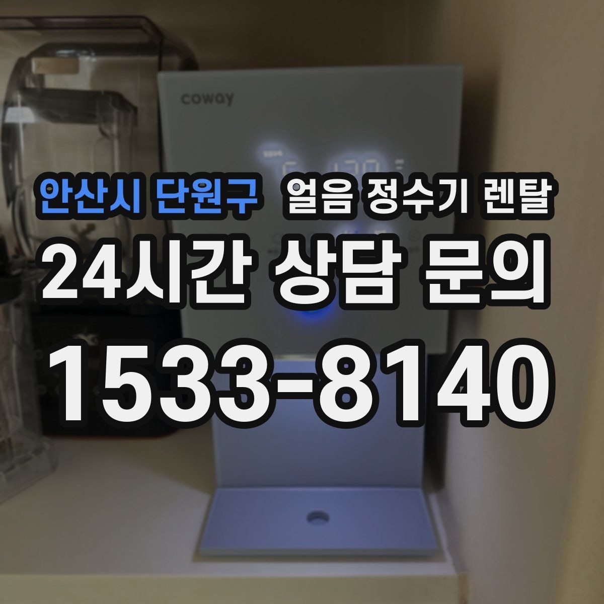 안산시 단원구 얼음 정수기 렌탈 상담 전에 준비하면 좋은 정보 7가지