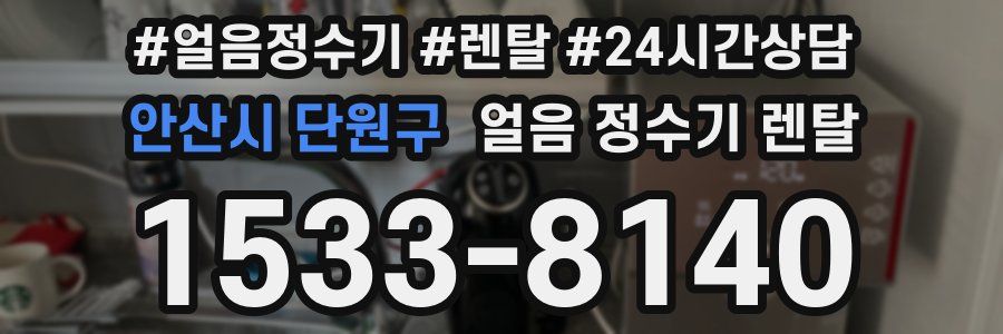 안산시 단원구 얼음 정수기 렌탈