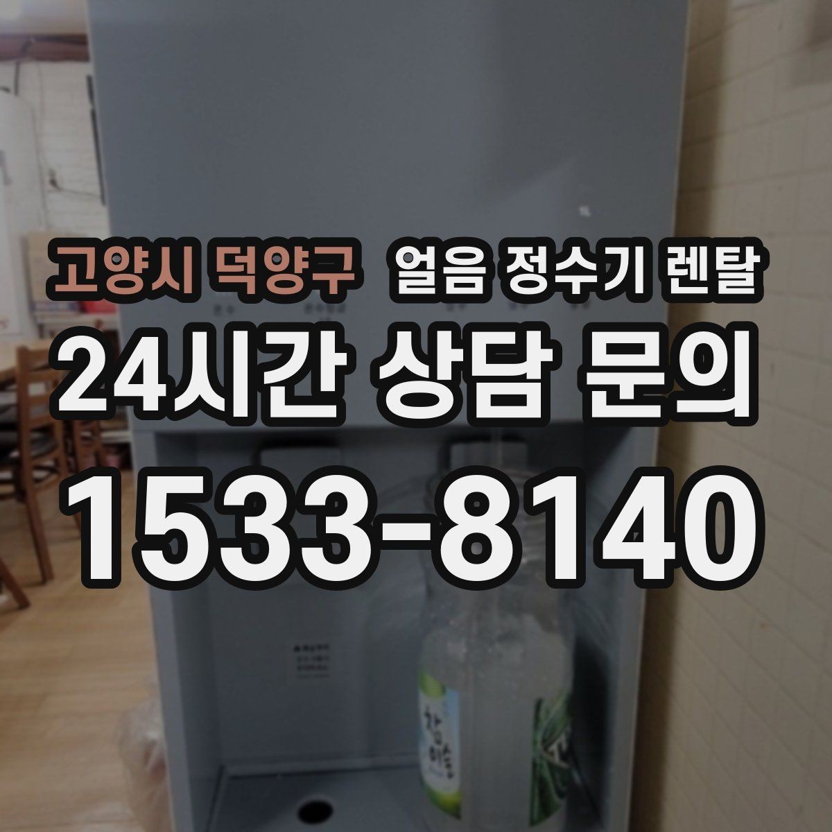고양시 덕양구 얼음 정수기 렌탈 제빙량 부족을 피하는 선택법