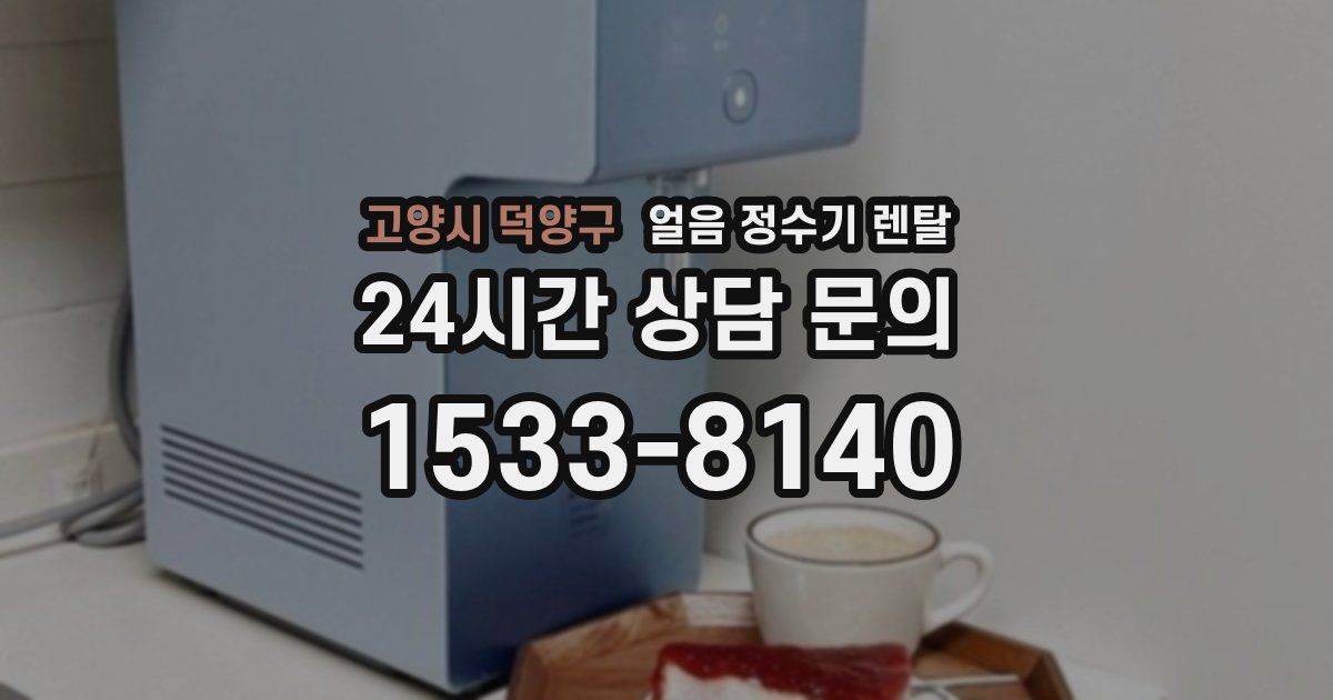 고양시 덕양구 얼음 정수기 렌탈