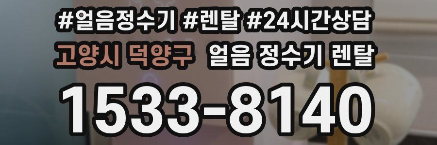 고양시 덕양구 얼음 정수기 렌탈