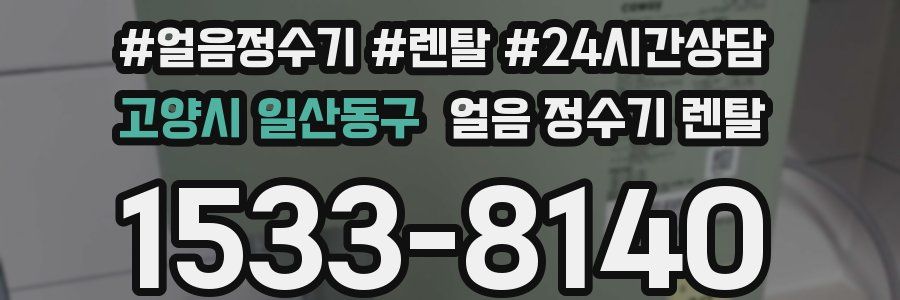 고양시 일산동구 얼음 정수기 렌탈