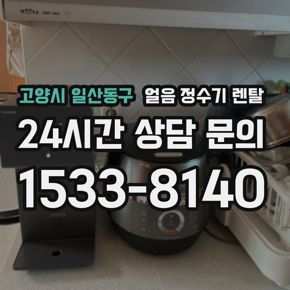 고양시 일산동구 얼음 정수기 렌탈