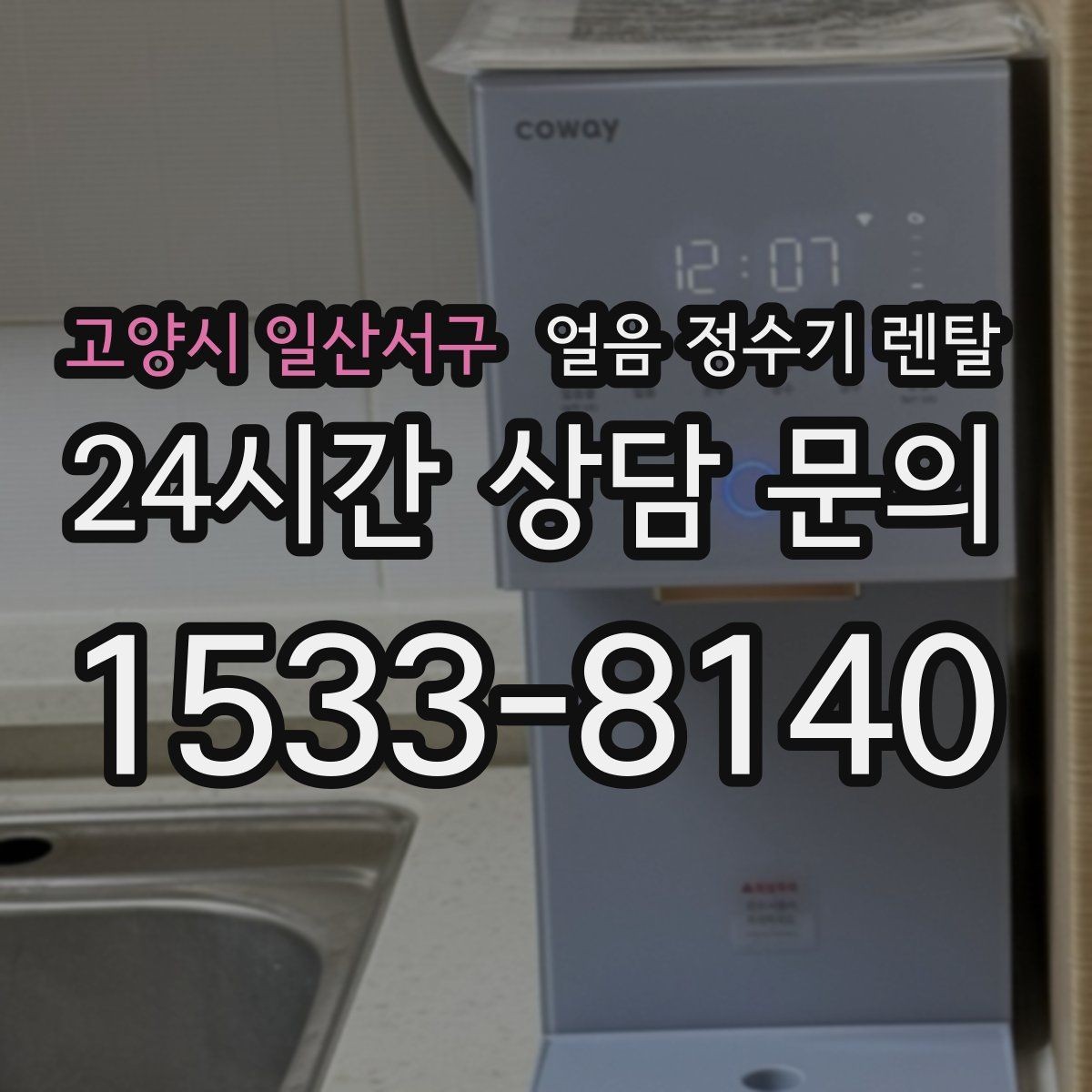 고양시 일산서구 얼음 정수기 렌탈 설치 가능 여부를 빠르게 확인하는 방법