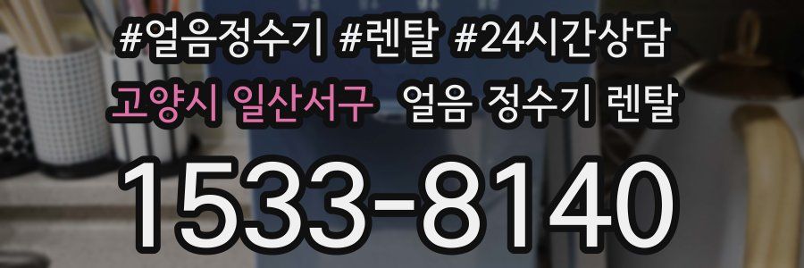 고양시 일산서구 얼음 정수기 렌탈
