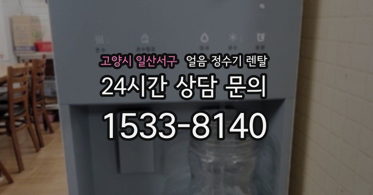 고양시 일산서구 얼음 정수기 렌탈