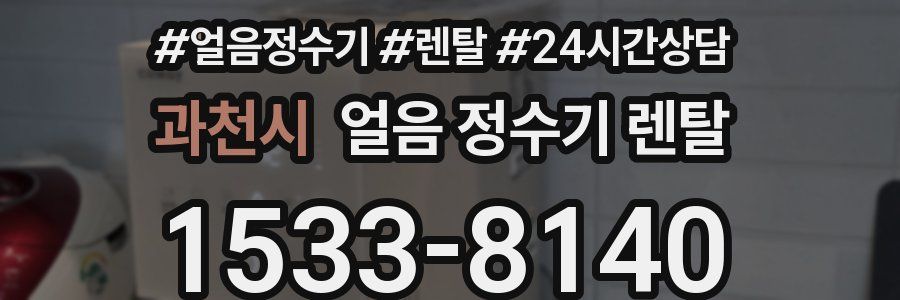 과천시 얼음 정수기 렌탈