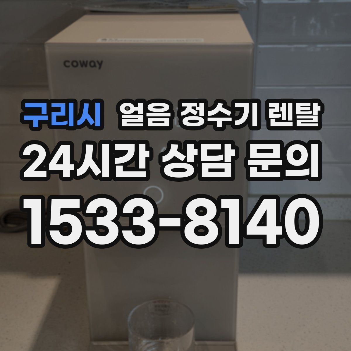 구리시 얼음 정수기 렌탈