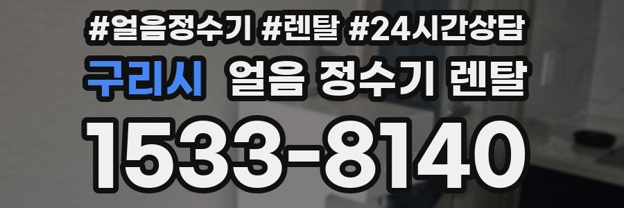 구리시 얼음 정수기 렌탈