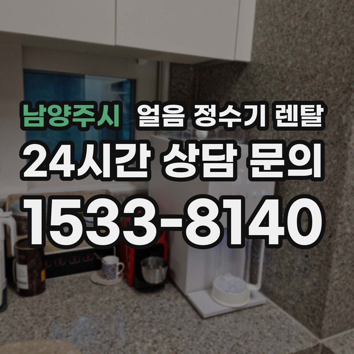 남양주시 얼음 정수기 렌탈 렌탈료 비교할 때 꼭 확인할 포함 항목