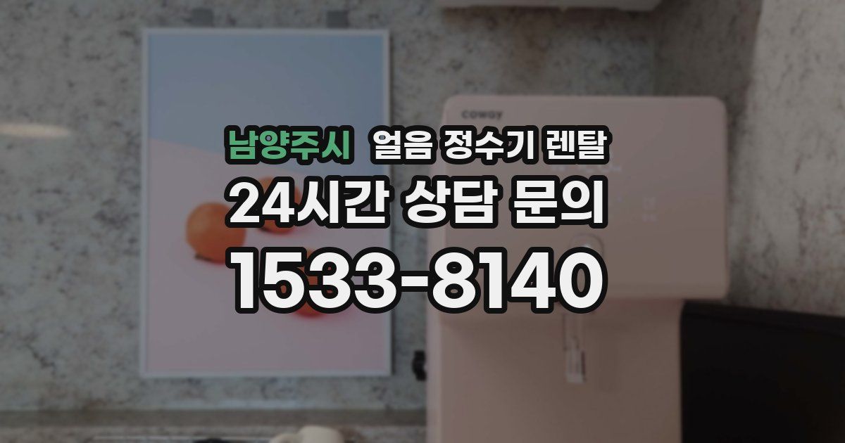남양주시 얼음 정수기 렌탈