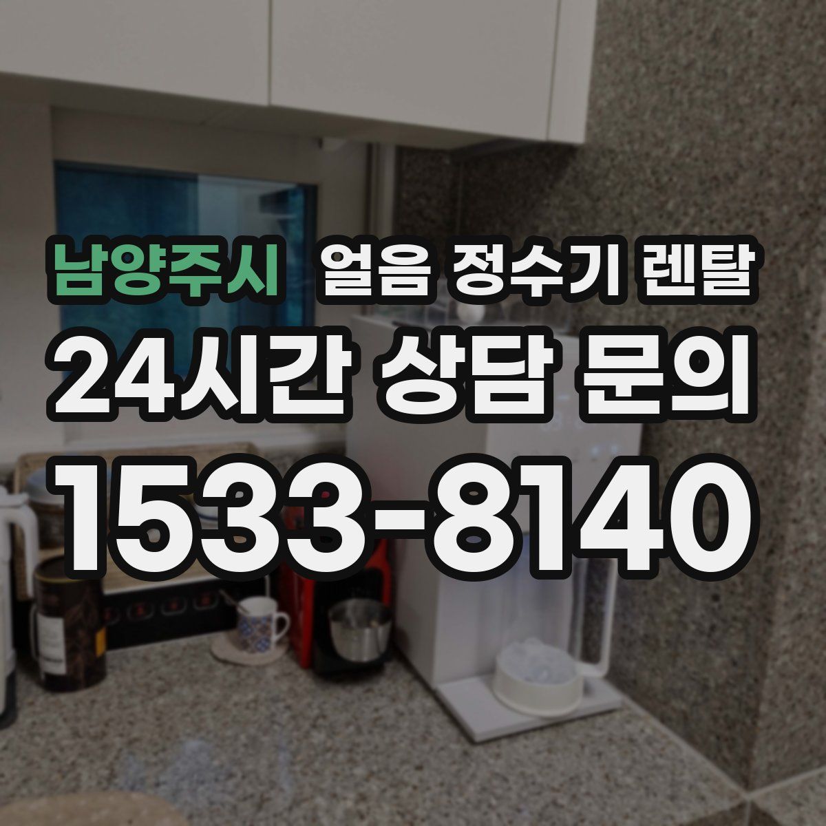 남양주시 얼음 정수기 렌탈