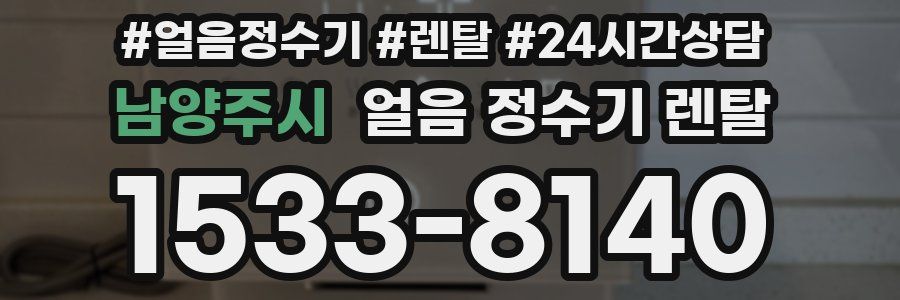 남양주시 얼음 정수기 렌탈