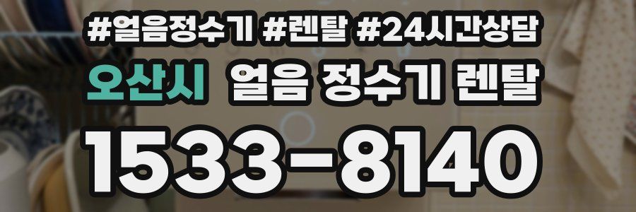 오산시 얼음 정수기 렌탈