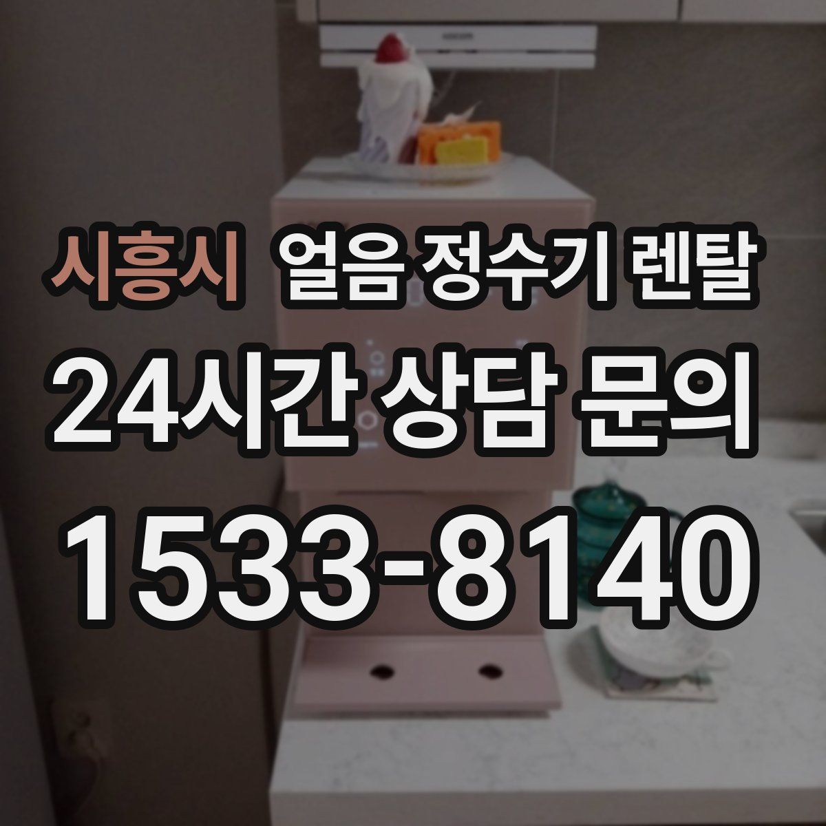시흥시 얼음 정수기 렌탈