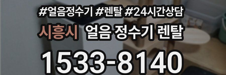 시흥시 얼음 정수기 렌탈