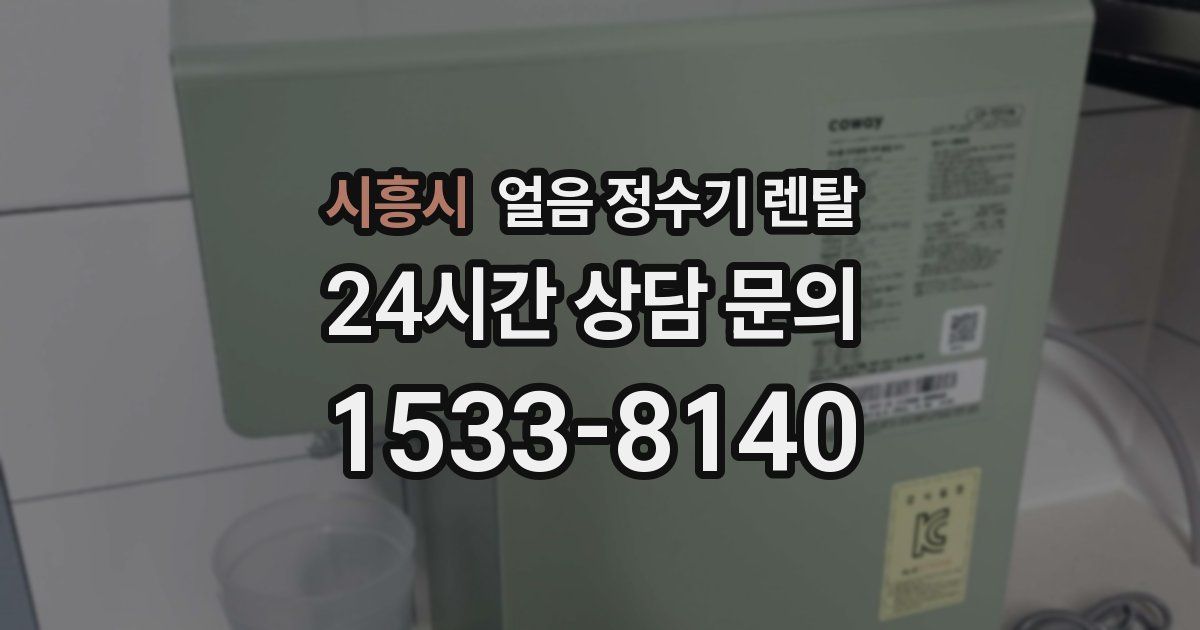 시흥시 얼음 정수기 렌탈