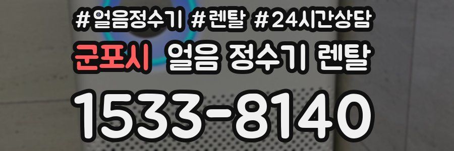 군포시 얼음 정수기 렌탈