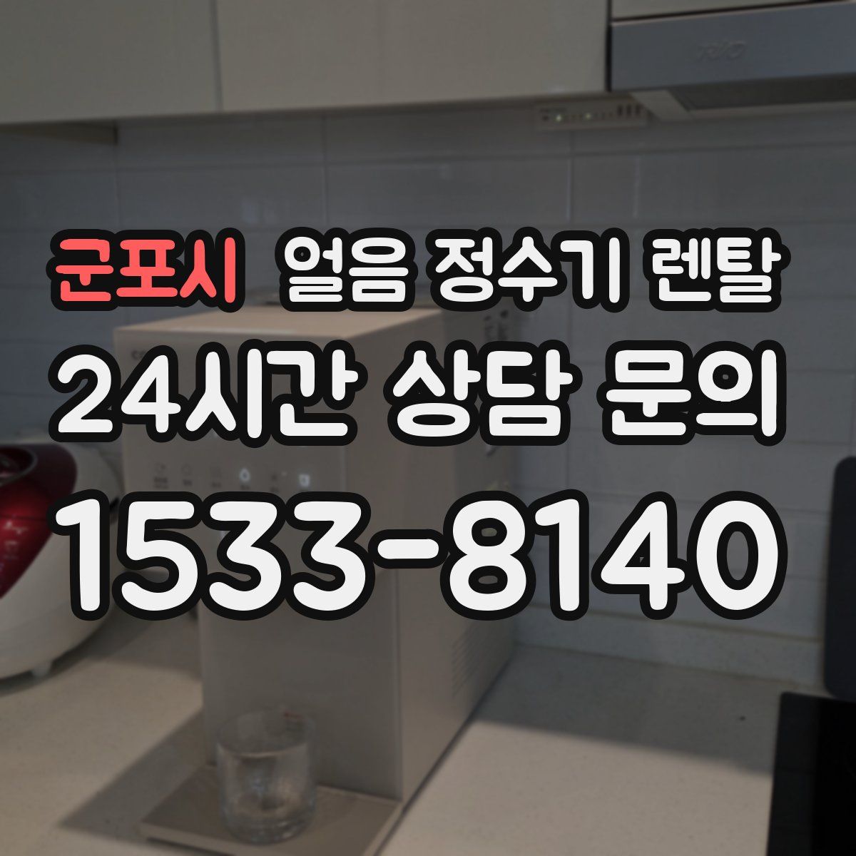 군포시 얼음 정수기 렌탈