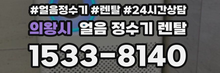 의왕시 얼음 정수기 렌탈