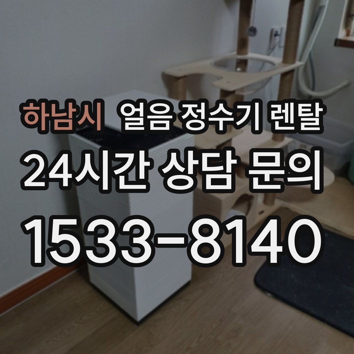 하남시 얼음 정수기 렌탈 전세 월세에서도 설치 가능한 조건 정리