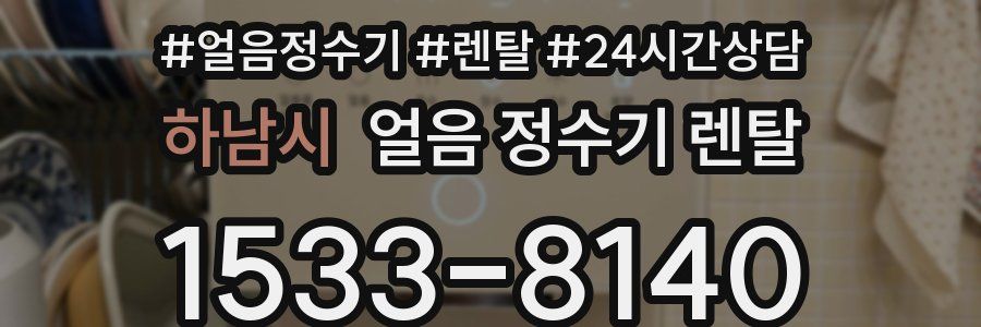 하남시 얼음 정수기 렌탈