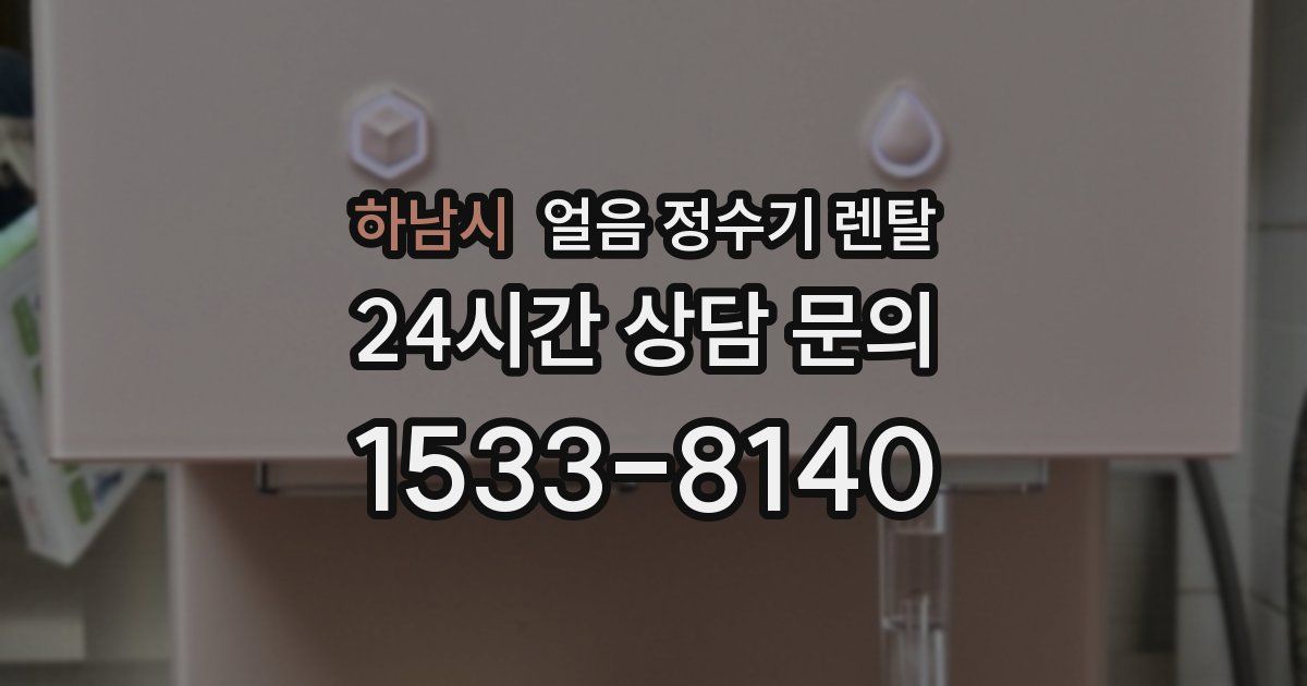 하남시 얼음 정수기 렌탈