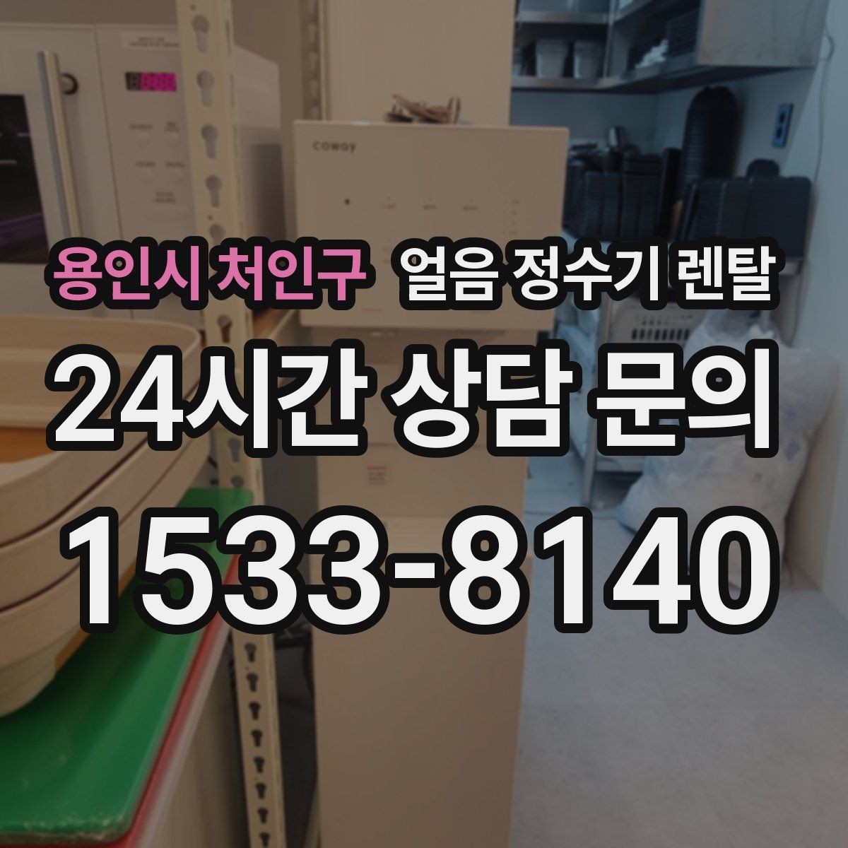 용인시 처인구 얼음 정수기 렌탈 얼음이 멈췄을 때 자가 점검 포인트