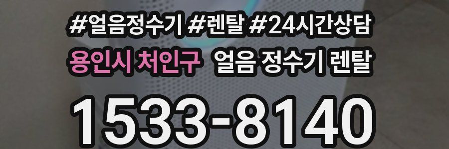 용인시 처인구 얼음 정수기 렌탈