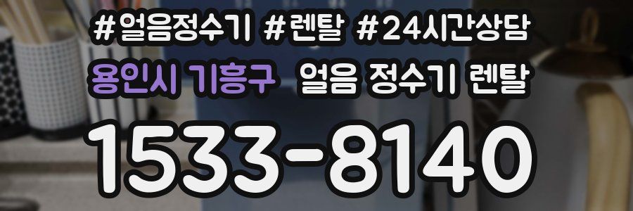 용인시 기흥구 얼음 정수기 렌탈