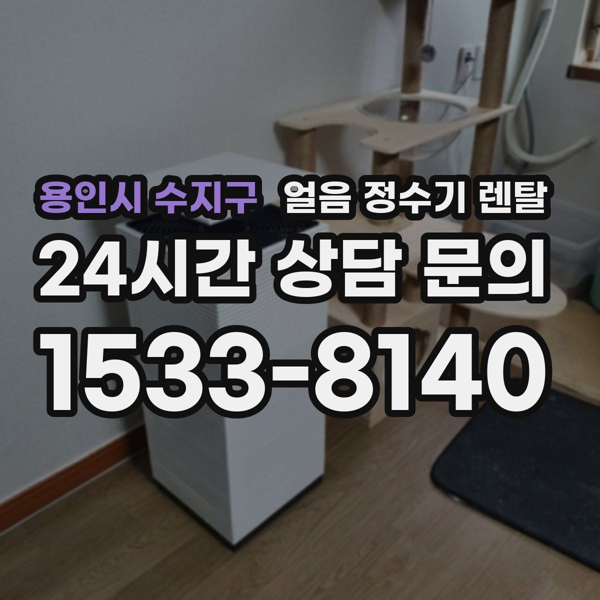용인시 수지구 얼음 정수기 렌탈 탄산수 머신과 함께 쓰면 편한 이유