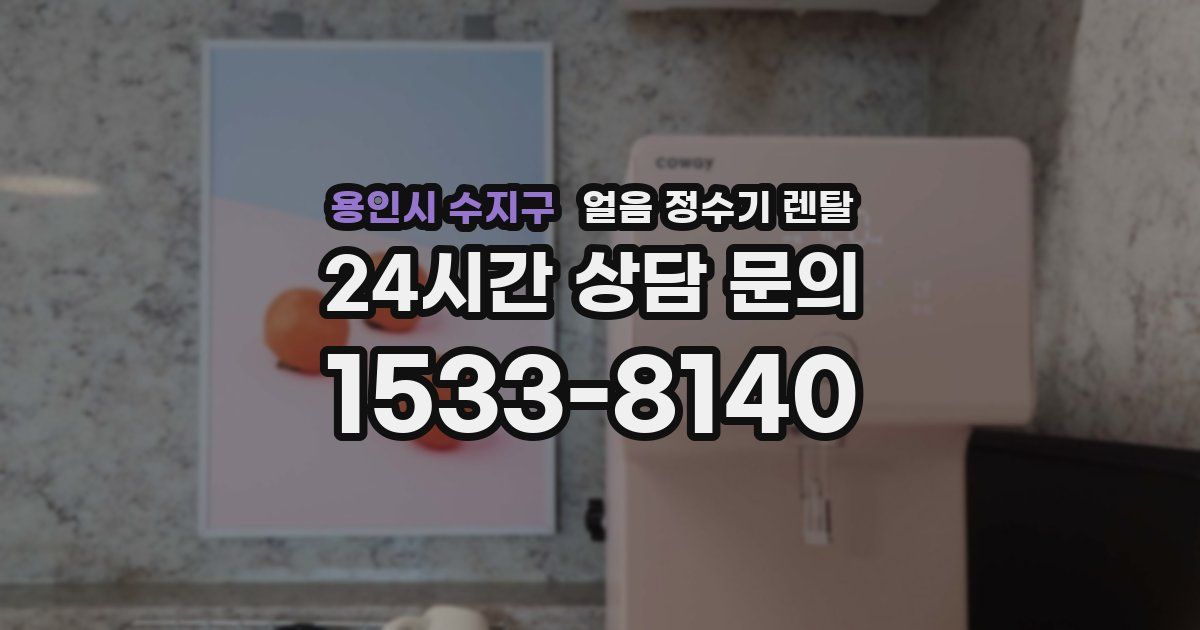 용인시 수지구 얼음 정수기 렌탈
