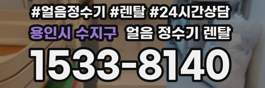 용인시 수지구 얼음 정수기 렌탈