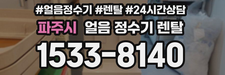 파주시 얼음 정수기 렌탈