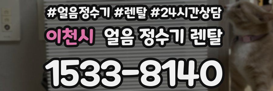 이천시 얼음 정수기 렌탈