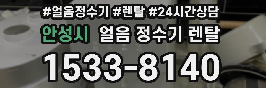 안성시 얼음 정수기 렌탈