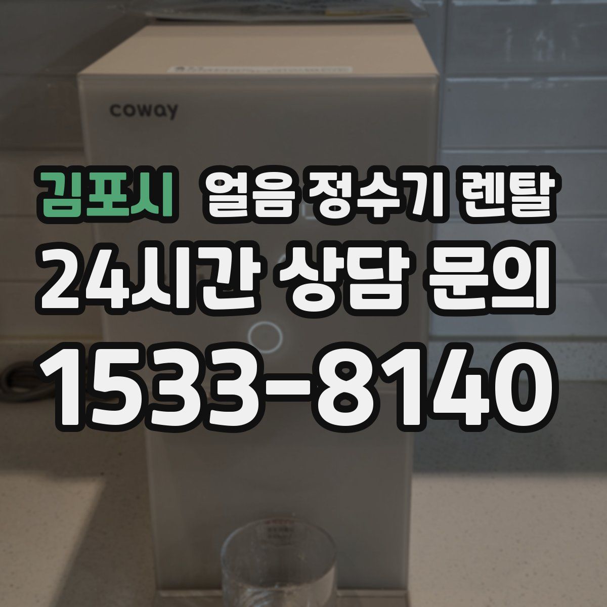 김포시 얼음 정수기 렌탈