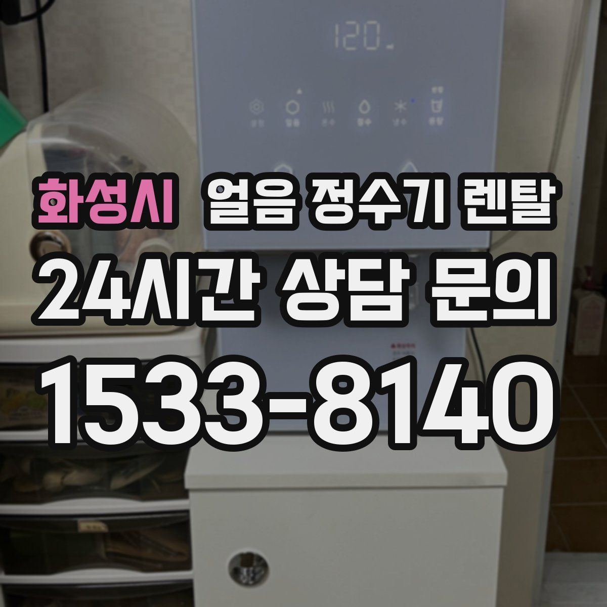 화성시 얼음 정수기 렌탈