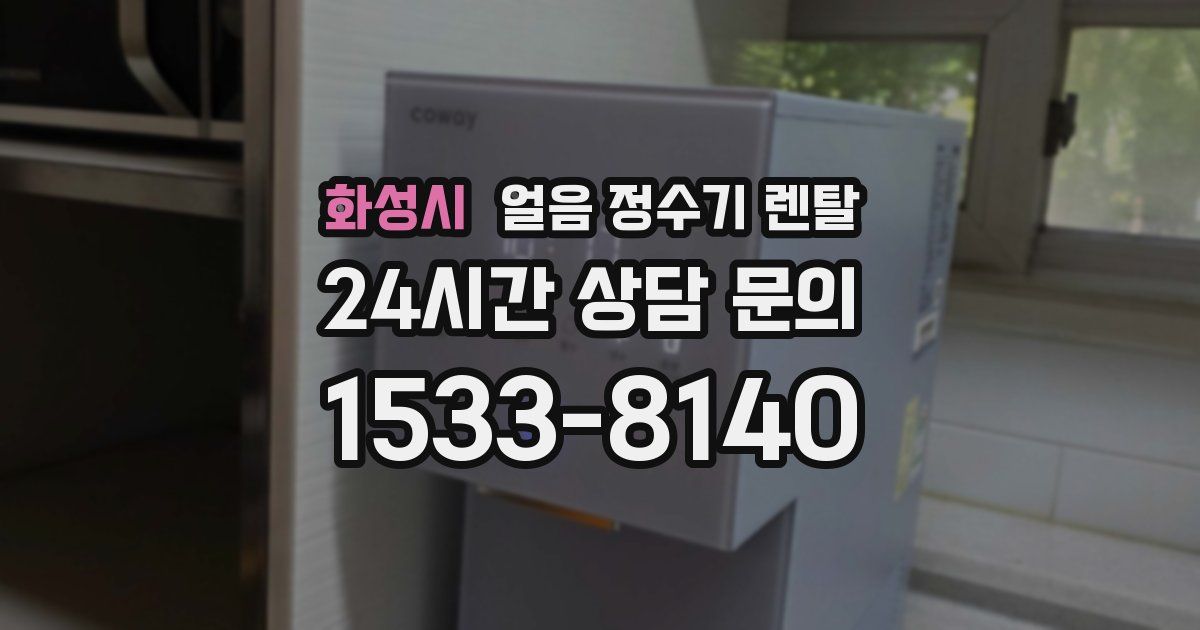 화성시 얼음 정수기 렌탈