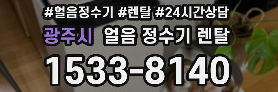 광주시 얼음 정수기 렌탈