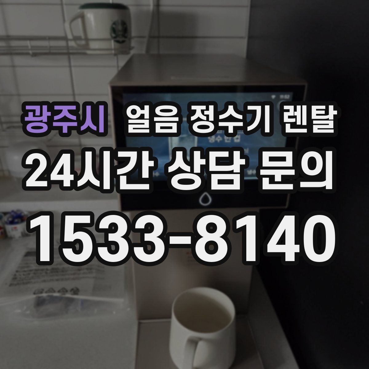 광주시 얼음 정수기 렌탈