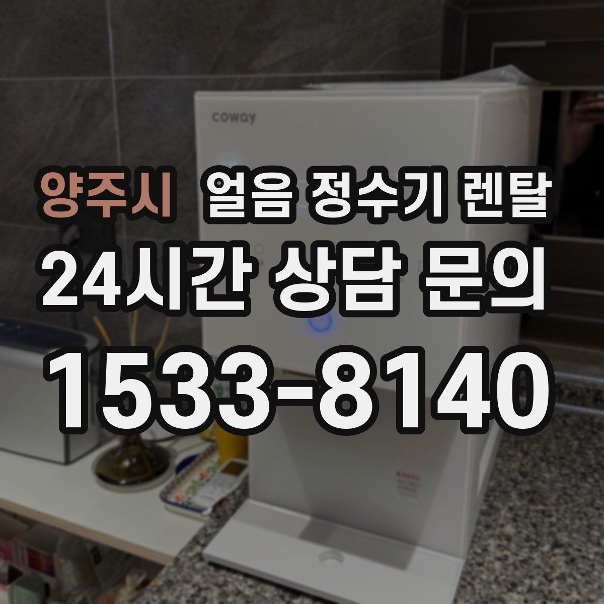 양주시 얼음 정수기 렌탈 제빙부 습기 관리가 중요한 이유
