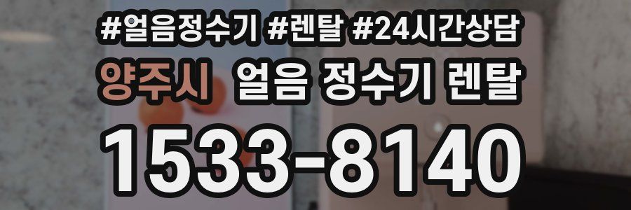 양주시 얼음 정수기 렌탈