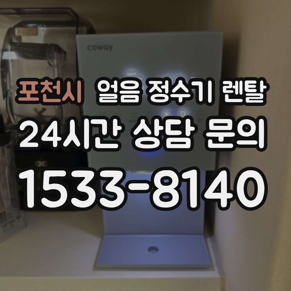 포천시 얼음 정수기 렌탈 빠른 상담을 위한 주방 사진 포인트